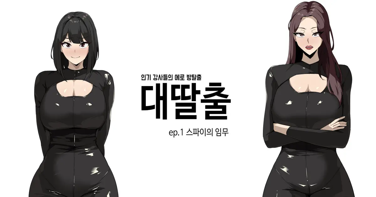 대딸출 Ep.1 스파이의 임무